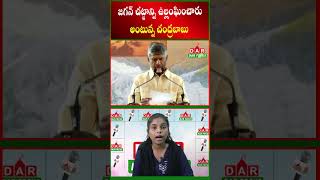 Chandrababu says Jagan has violated law  జగన్ చట్టాన్ని ఉల్లంఘించారు అంటున్న చంద్రబాబు darfocus [upl. by Ainwat266]