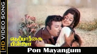 Pon Mayangum Song  Eduppar Kai Pillai Movie  Jaishankar Vennira Aadai Nirmala  Old Love Songs HD [upl. by Hgielrak]