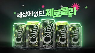 콜라이트 제로 콜라 우리가 찾던 제로 콜라이트 27초  Colite Zero Cola The ZERO weve been looking for Colite [upl. by Novaelc813]