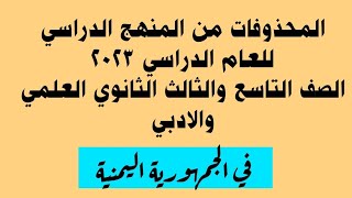 المحذوف من المقررات الدراسية للصف التاسع والثالث الثانوي العلمي والادبي للعام 2023 في اليمن [upl. by Rox]