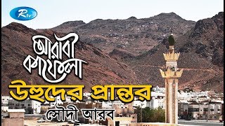 Uhud Prantor  উহুদের প্রান্তর  Ep24  Saudi Arabia  Islamic History  Arabi Kafela  Rtv [upl. by Anelra]