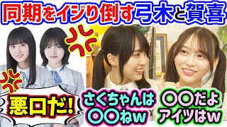 賀喜遥香と弓木奈於、同期の遠藤さくらや林瑠奈たちをイジり倒してしまうｗ【文字起こし】乃木坂46 [upl. by Arehahs]