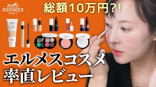 ファンデ１つで１万円😱でもクオリティーは・・・エルメスのコスメをレビューしてみた [upl. by Aicilic671]