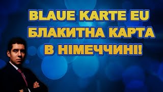 БЛАКИТНА КАРТА В ЄС BLAUE KARTE EU В НІМЕЧЧИНІ [upl. by Ahseki]