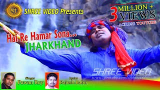 Hai Re Hamar Sona Jharkhand  Singer Pawan Roy  New Nagpuri Song 2017  New Nagpuri Video 2023 [upl. by Urion389]