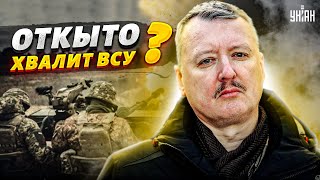 Ошалевший Гиркин открыто хвалит ВСУ quotИдут вперед в Бахмуте инициатива за нимиquot [upl. by Burrow]