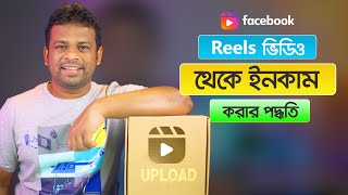 ফেইসবুক রিলস থেকে ইনকাম করার উপায়  How to Income Facebook Reels [upl. by Sinoda]