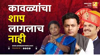 कावळ्यांचा शाप लागलाच नाही  Sushil Kulkarni  Analyser  Devendra Fadnavis  Amit Deshmukh [upl. by Duleba20]