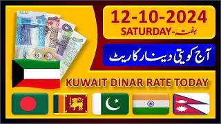 Kuwait Dinar Rate  Today Kuwaiti Dinar Currency Rate 12102024  Aaj Ka Dinar Rate Pakistan India [upl. by Morgan]