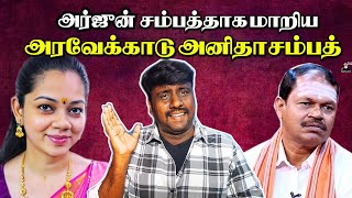 அனிதா சம்பத் எனும் அரைவேக்காடுAnitha sampath videokarunchattaipadai20 [upl. by Nwahsid]