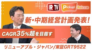 【IRTV 9522】リニューアブル・ジャパン眞邉社長｜ 新・中期経営計画を発表！CAGR35％を目指す [upl. by Nylad409]