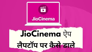 New JioCinema App Laptop Par Install Kaise Kare How To Install Jio Cinema App For Laptop PC [upl. by Apeed]