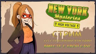 New York Mysteries High Voltage  Еващелкунчик Full Game  Stream  Вебкамера [upl. by Oilenroc47]