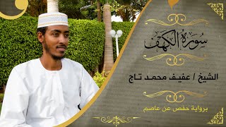 سورة الكهف  الشيخ عفيف محمد تاج  Sh Afif MohTaj  Surat Al Kahaf [upl. by Huan]