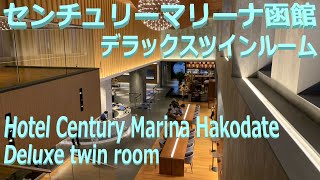 ホテルセンチュリーマリーナ函館 デラックスツインルーム 817号室 202311 Hotel Century Marina Hakodate Deluxe twin room [upl. by Anire]