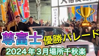 尊富士 優勝パレード❗️🏆正面玄関前【大阪場所2024】2024324【大相撲令和6年3月場所】現地観戦 [upl. by Ihc803]