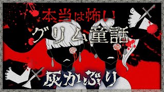 灰かぶりシンデレラ恐怖のグリム童話【読み聞かせ】｜本当は怖いグリム童話【絵本アニメ】えほんのじかん📚 [upl. by Treva]