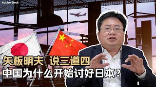 矢板明夫说三道四，中国为什么开始讨好日本？ [upl. by Einnob]