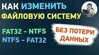 Как изменить файловую систему из FAT32 в NTFS и обратно без форматирования [upl. by Terzas]