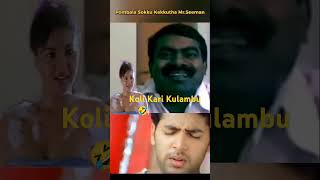 Koli Kari Kulambu 😆 Seeman kothikkithu Thirumpu🤣 seeman கோழிகுழம்பு shorts [upl. by Julis]