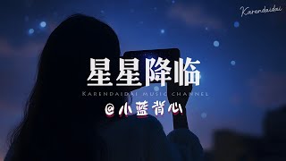 小蓝背心  星星降临「你是星星降临我身旁，牵着我从黑夜走到天亮。 」 [upl. by Ihpen]