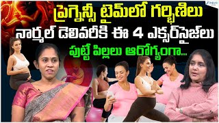 Pregnancy Exercise for a Normal Delivery  Vaginal delivery  Dr Kranthi Shilpa  Sakshi Life [upl. by Hsirk106]