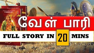 வேள்பாரி  முழுகதை  Velpari  Full story  வீரயுக நாயகன் வேள் பாரி  முழுகதை  Novel Review [upl. by Melmon441]