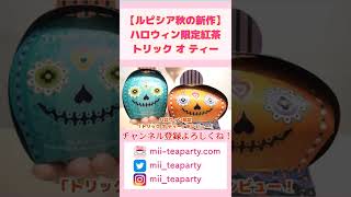 【ルピシア秋の新作目白押し】ハロウィン限定「Trick or Tea（トリック オ ティー）」レビュー！ブックオブティー新作や秋限定紅茶も一挙紹介！【LUPICIA】 shorts [upl. by Kimmi417]