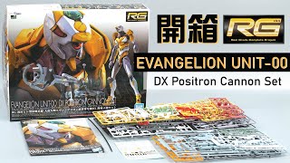 【模型開箱】RG《新世紀福音戰士》EVA零號機 DX  EVANGELION UNIT00 DX Positron Cannon Set [upl. by Aicena645]