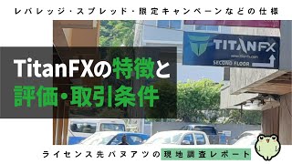 TitanFXの特徴と評価や取引条件キャンペーンやレバレッジ、スプレッドと現地調査レポート [upl. by Adnamas752]