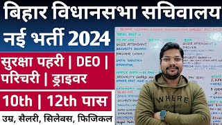 Bihar Vidhan Sabha Sachivalay New Vacancy 2024  Bihar vidhansabha parichari Guard Deo Bharti 2024 [upl. by Rehpotsrihc392]