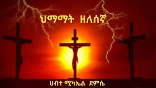 ዘለሰኛ ሀብተ ሚካኤል ደምሴ Zelesegna Habtemichael Demissie [upl. by Gold839]