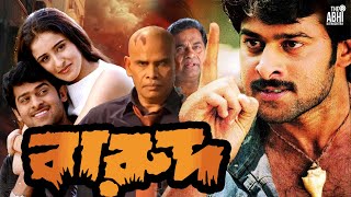 বারুদ Barood  তামিল বাংলা মুভি  South Action Bengali Dub Film  Prabhas  Swetha [upl. by Tuddor76]