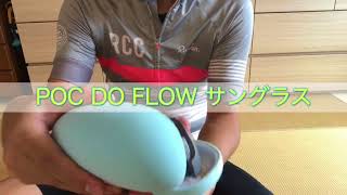 POC DO FLOW サングラス レビュー ロードバイク [upl. by Tami557]