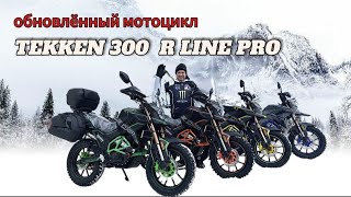 ОБЗОР НОВОГО МОТОЦИКЛА 2024 г TEKKEN 300 R LINE PRO [upl. by Aisela]