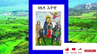 eritrean orthodox tewahdo church mezmur Gelila etewi [upl. by Yspyg519]