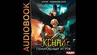 2004607 Аудиокнига Романовский Борис quotКенни Книга 3 Гениальный игрокquot [upl. by Toshiko]