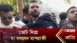 ভোট দিয়ে যা বললেন মাশরাফী  Mashrafe Bin Mortaza  BD Election 2024  News  Desh TV [upl. by Collins]