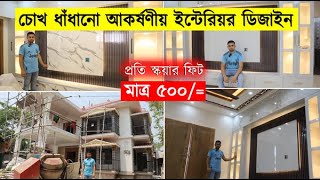 ডুপ্লেক্স বাড়ীর রাজকীয় ইন্টেরিয়র 😱 কম খরচে🔥 Interior Design in Price BD 2023 [upl. by Atinus549]