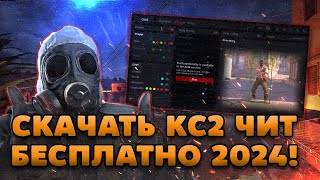 🧱 БЕСПЛАТНЫЙ АНДЕТЕКТ ЧИТ ДЛЯ КС2 2024  ЧИТЫ НА КС2 БЕСПЛАТНО  СКАЧАТЬ ЧИТЫ ДЛЯ CS2 БЕЗ ВИРУСОВ [upl. by Seta694]