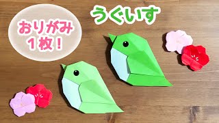 【折り紙1枚でできる】簡単 可愛い ウグイスの折り方 ◇Origami Japanese bush warbler 春 小鳥 鶯 うぐいす◇ [upl. by Nasar]