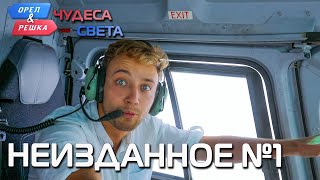 Неизданное №1 Орёл и Решка Чудеса света eng rus sub [upl. by Ruffin833]