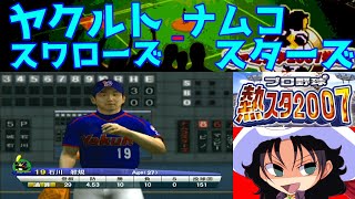 プロ野球 熱スタ2007  ヤクルトスワローズ  ナムコスターズ  015  地方球場1 [upl. by Ettesoj]