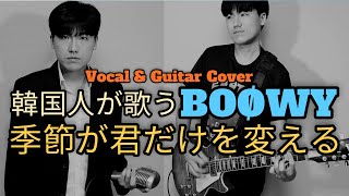 BOØWY  季節が君だけを変える Vocal amp Guitar Cover by KLROCK Lead singer TERUMI [upl. by Melba966]