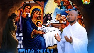 አማኑኤል ተወልዷል ዘማሪ ጥላሁን ፍቃዱamanuel tewldual new orthidox mezmur [upl. by Reger326]