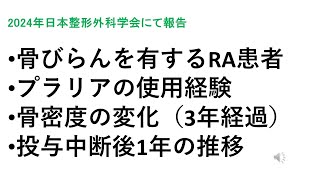 骨びらんを有するRA患者に対するプラリア3年間投与例の検討‐投与中断後1年間の骨密度推移も含め‐（2024年5月日本整形外科学会にて報告） [upl. by Elleivap]