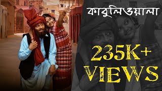 Kabuliwala  কাবুলিওয়ালা  Bengali Full Movie 2024  Rabindranath Tagore  DR BD Mukherjee [upl. by Nohtanoj]