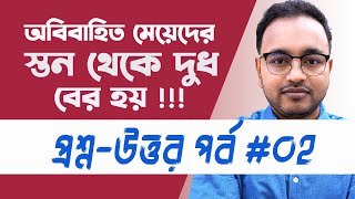 অবিবাহিত মেয়েদের বুকে দুধ আসার কারণ ও প্রতিকার  প্রশ্নউত্তর পর্ব  ০২  Dr Murad Ali [upl. by Cirenoj]