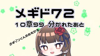 【メギド72 】10章99『別れたあとに』ガギゾンくんのおむかえに行くぞ！なメギド72【ぼたまる雪 Vtuber】 [upl. by Ydoow]