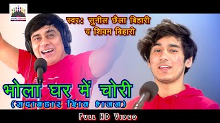 HD Video। Bhola Ghar me Chori। Shiv Bhajan2020। Sunil Chhaila Bihari amp Shivam Bihari [upl. by Oiram]